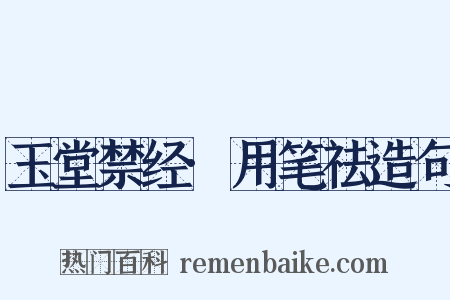 玉堂禁经·用笔祛造句是什么意思的图片